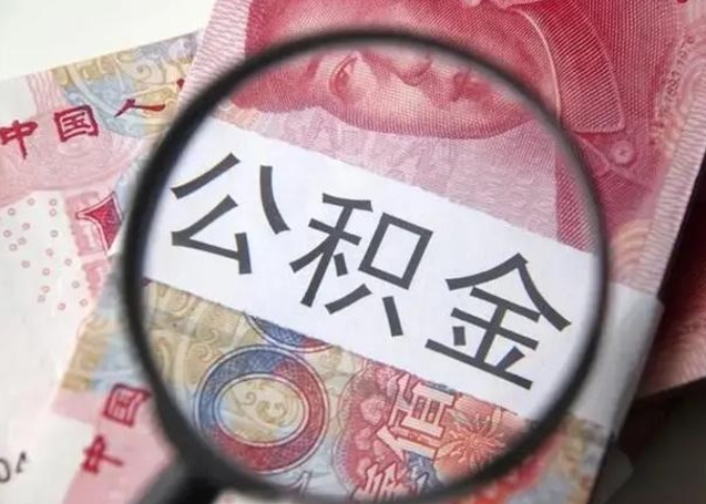 宁德取出公积金（2020怎么取公积金）