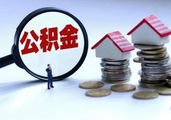 宁德在职住房公积金帮提（在职如何提取公积金帐户的钱）